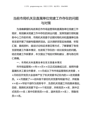 当前市局机关及直属单位党建工作存在的问题与对策.docx