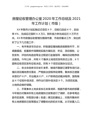 房屋征收管理办公室2020年工作总结及2021年工作计划（市级）.docx