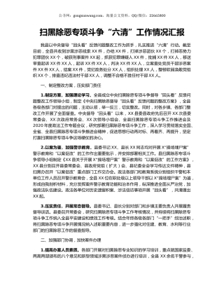 扫黑除恶专项斗争“六清”工作情况汇报.docx