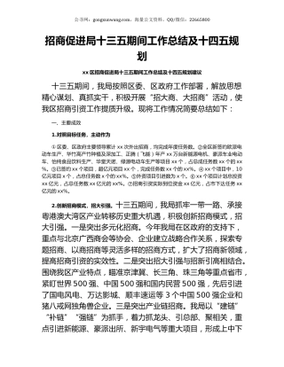 招商促进局十三五期间工作总结及十四五规划.docx