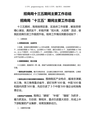 招商局十三五期间主要工作总结.docx