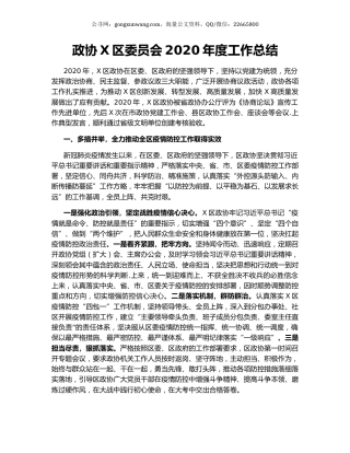 政协X区委员会2020年度工作总结.docx