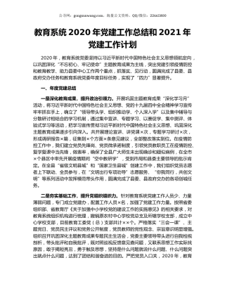 教育系统2020年党建工作总结和2021年党建工作计划.docx