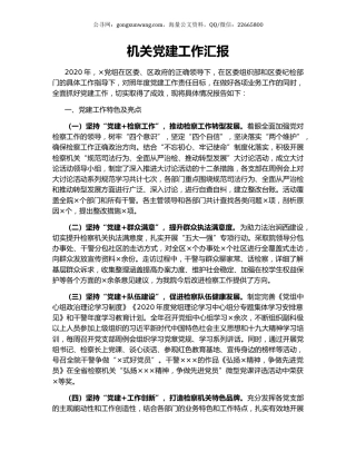 机关党建工作汇报.docx