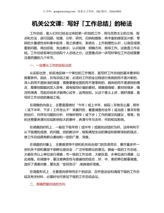 机关公文课：写好「工作总结」的秘法.docx