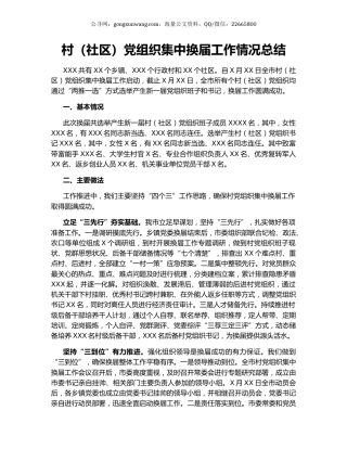 村（社区）党组织集中换届工作情况总结.docx