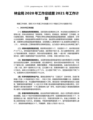 林业局2020年工作总结暨2021年工作计划.docx