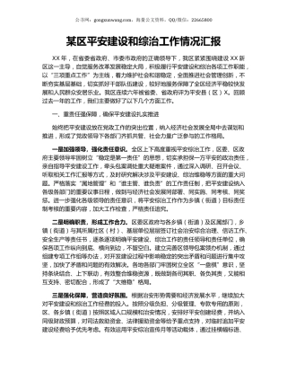 某区平安建设和综治工作情况汇报.docx
