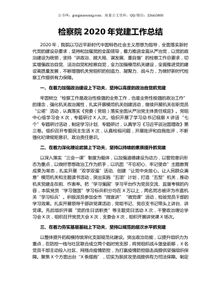 检察院2020年党建工作总结（2）.docx