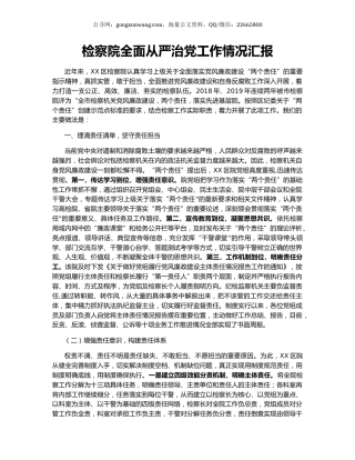 检察院全面从严治党工作情况汇报.docx