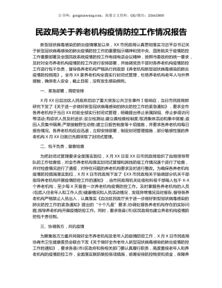 民政局关于养老机构疫情防控工作情况报告.docx