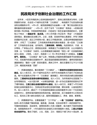 民政局关于创新社会治理的工作汇报.docx