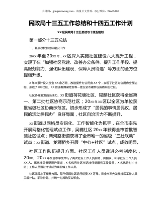 民政局十三五工作总结和十四五工作计划.docx