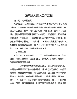 法院选人用人工作汇报.docx