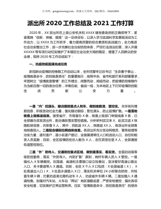 派出所2020工作总结及2021工作打算.docx