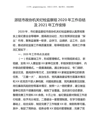 派驻市政协机关纪检监察组2020年工作总结及2021年工作安排.docx