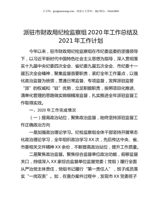 派驻市财政局纪检监察组2020年工作总结及2021年工作计划.docx