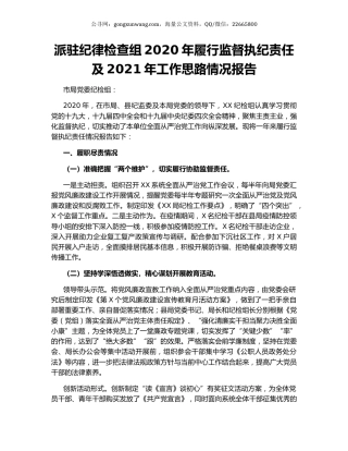 派驻纪律检查组2020年履行监督执纪责任及2021年工作思路情况报告.docx