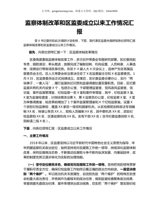 监察体制改革和区监委成立以来工作情况汇报.docx