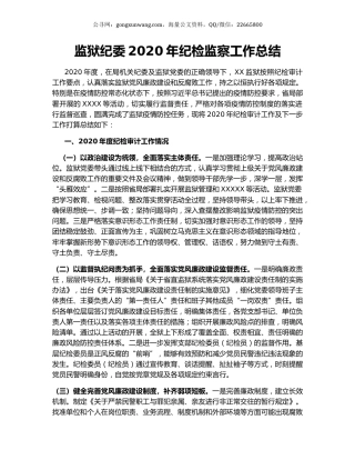监狱纪委2020年纪检监察工作总结.docx