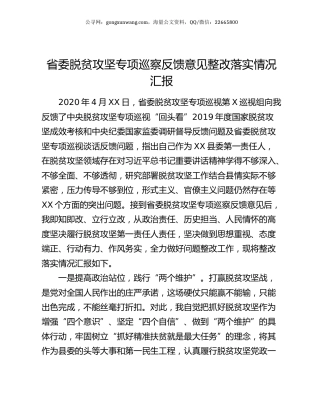 省委脱贫攻坚专项巡察反馈意见整改落实情况汇报.docx