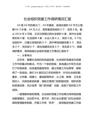 社会组织党建工作调研情况汇报.docx