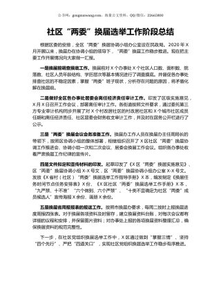 社区“两委”换届选举工作阶段总结.docx