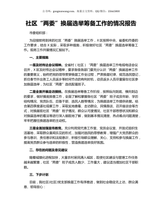 社区“两委”换届选举筹备工作的情况报告.docx