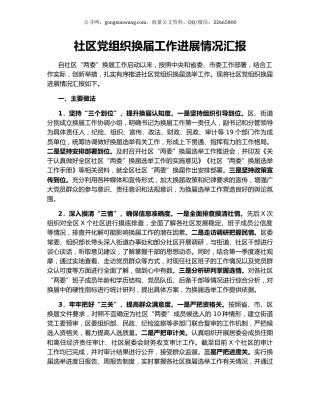 社区党组织换届工作进展情况汇报.docx