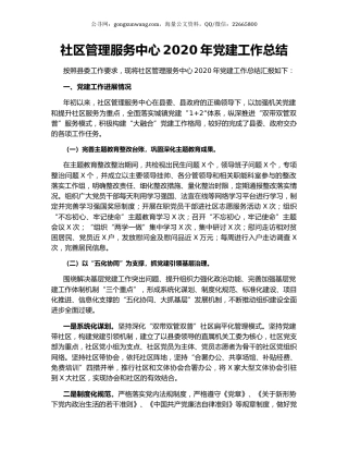 社区管理服务中心2020年党建工作总结.docx