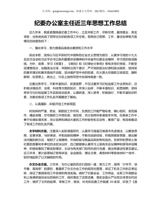 纪委办公室主任近三年思想工作总结.docx