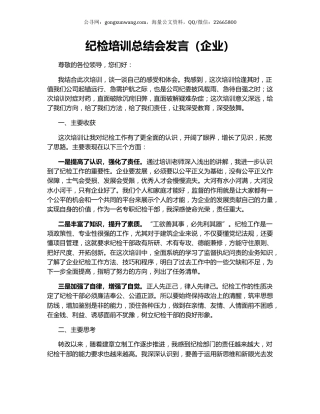 纪检培训总结会发言（企业）.docx