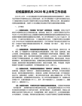 纪检监察机关2020年上半年工作总结.docx