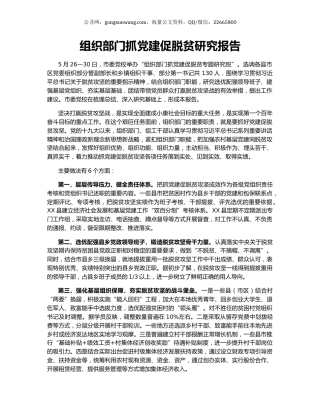 组织部门抓党建促脱贫研究报告.docx