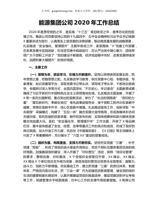 能源集团公司2020年工作总结.docx