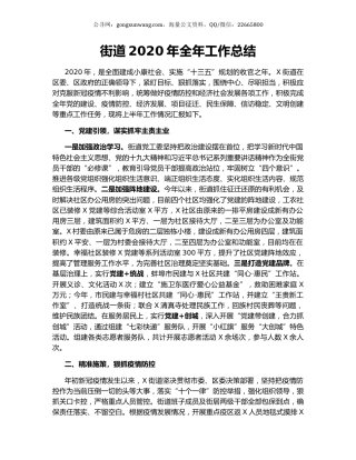 街道2020年全年工作总结.docx