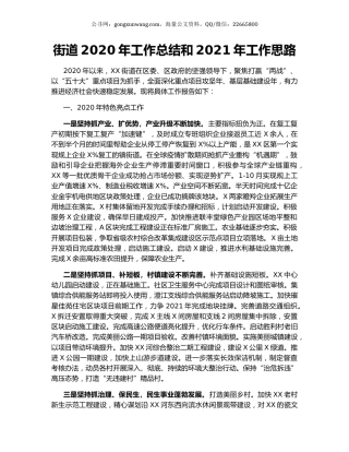 街道2020年工作总结和2021年工作思路.docx