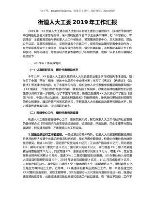 街道人大工委2019年工作汇报.docx