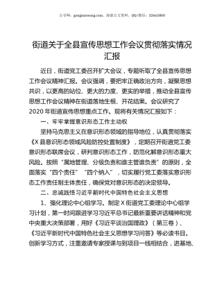 街道关于全县宣传思想工作会议贯彻落实情况汇报.docx