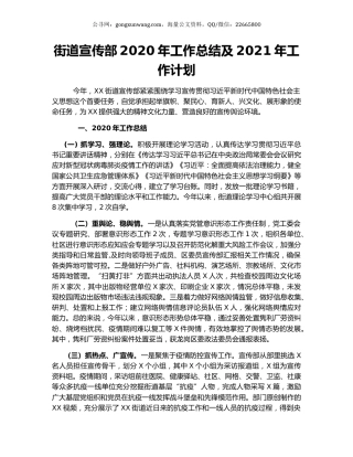 街道宣传部2020年工作总结及2021年工作计划.docx