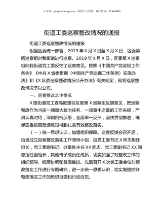 街道工委巡察整改情况的通报.docx