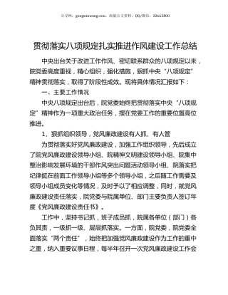 贯彻落实八项规定扎实推进作风建设工作总结.docx