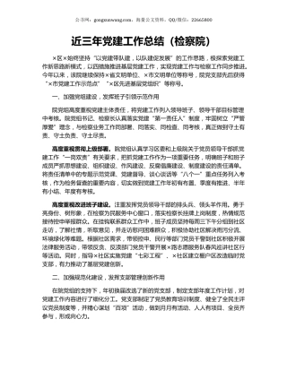 近三年党建工作总结（检察院）.docx