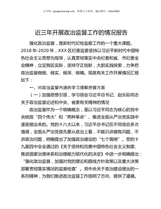 近三年开展政治监督工作的情况报告.docx