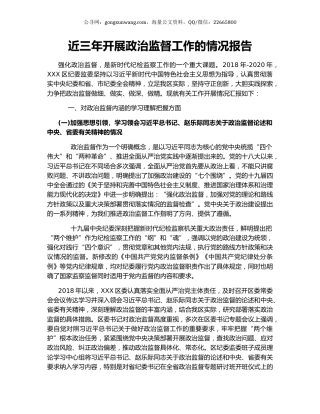 近三年开展政治监督工作的情况报告（2）.docx