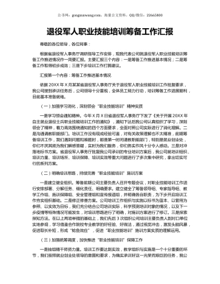 退役军人职业技能培训筹备工作汇报.docx
