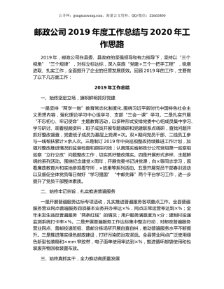 邮政公司2019年度工作总结与2020年工作思路.docx