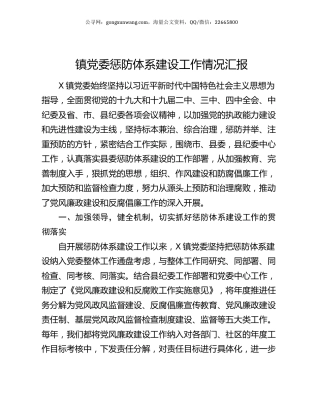 镇党委惩防体系建设工作情况汇报.docx