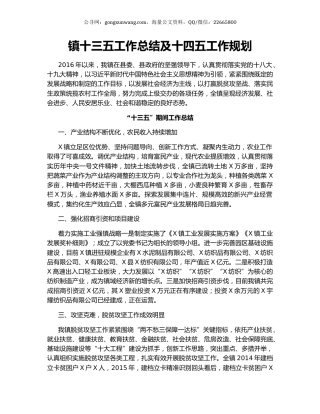 镇十三五工作总结及十四五工作规划.docx