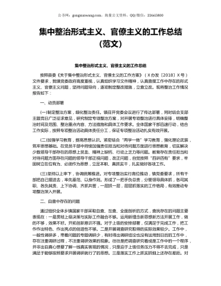 集中整治形式主义、官僚主义的工作总结（范文）.docx